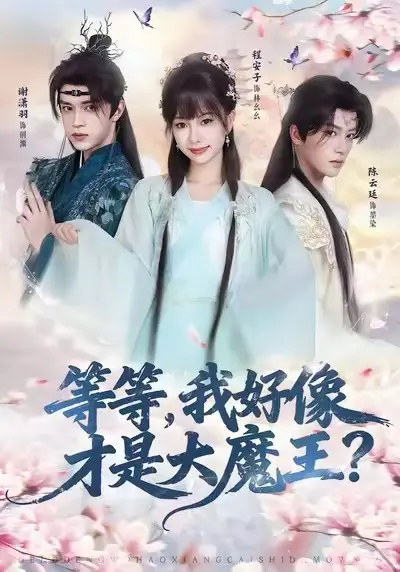 等等，我好像才是大魔王无广告免费播放_超清1080P中文字幕_夸克网盘高速下载_奇幻穿越短剧完整版在线观看