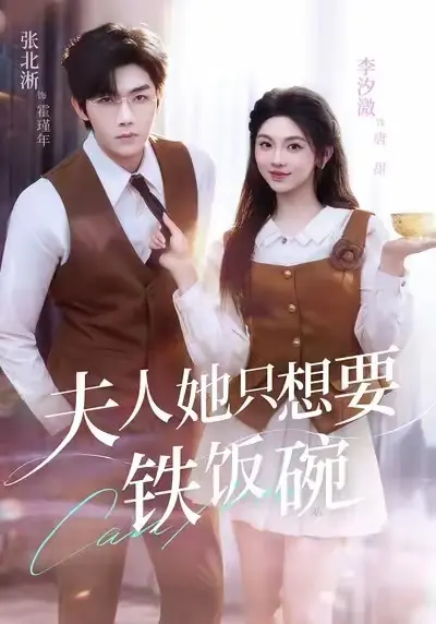 《夫人她只想要铁饭碗》爆款短剧未删减完整版免费看_高清1080P在线播放不卡顿_一心考编的唐甜穿越成恋爱脑女配_迅雷+夸克网盘资源无套路下载