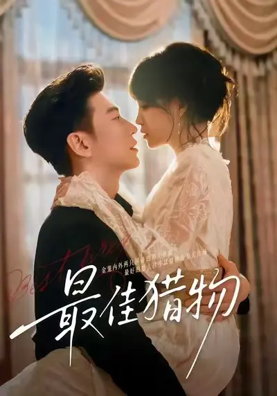 《最佳猎物》全集高清无删减在线观看_短剧最佳猎物免费播放完整版_表面温顺的世家养女竟是豪门复仇者_VS影院独家资源