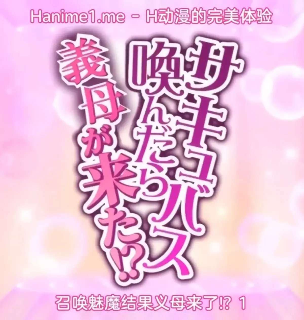 召唤魅魔继母动漫全集免费观看-《召唤魅魔继母》日本高分动画-夸克网盘高清完整版在线看