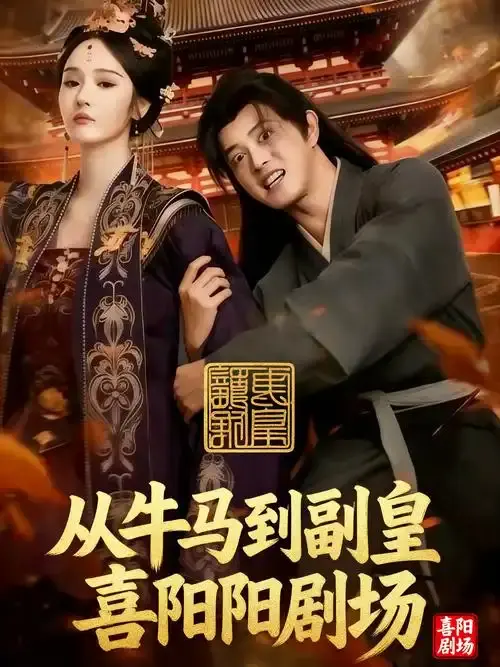 热门短剧《从牛马到副皇》1-110集全集未删减版-1080P高清画质免费在线观看-完整版大结局剧情解析-支持离线下载