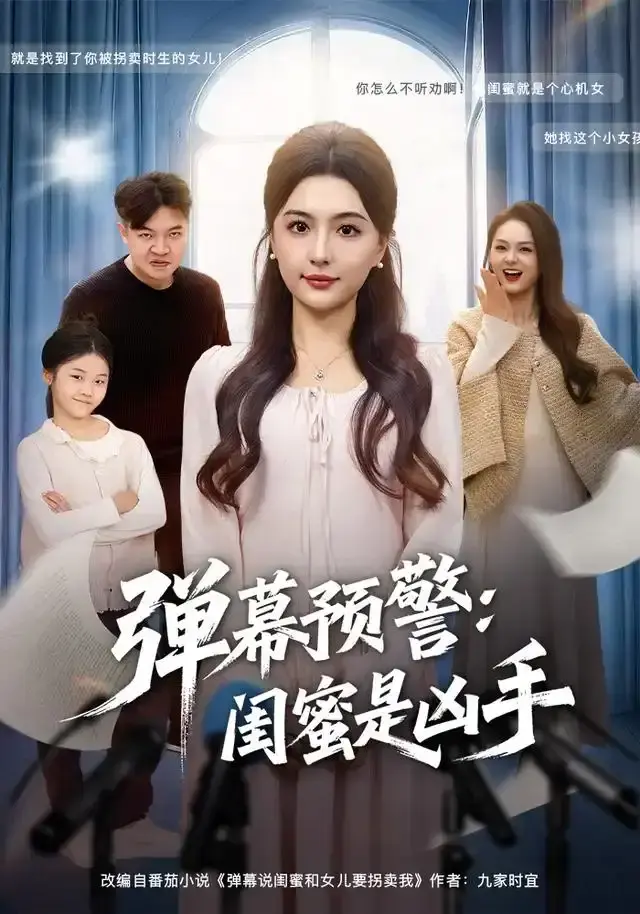 热门短剧《弹幕预警闺蜜是凶手》全集免费看 - 60集完整版未删减资源 - 悬疑剧情闺蜜反目成仇 - 支持手机在线观看+网盘下载