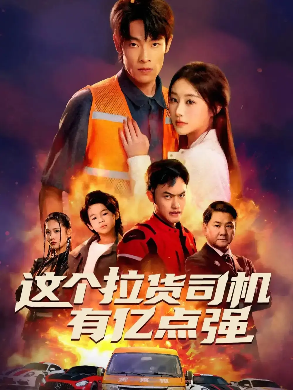 《送货而已，我怎么成了车神》全60集完整版免费观看-王林方树蓝主演高清短剧资源-百度网盘夸克网盘下载-平凡司机逆袭成车神传奇故事