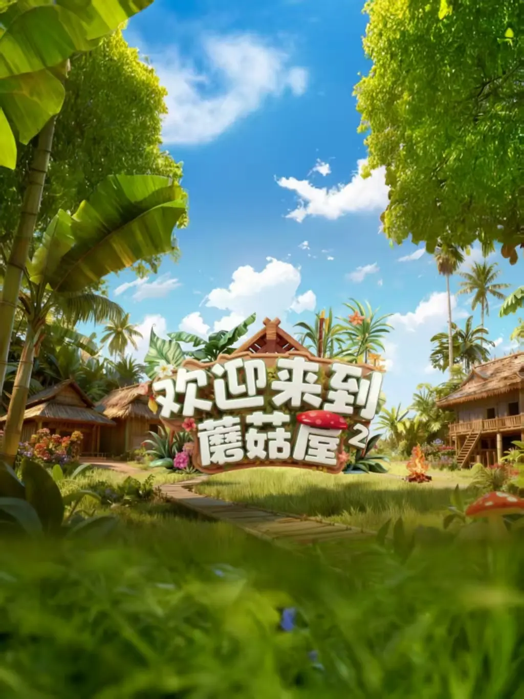 《欢迎来到蘑菇屋2》-资源截图