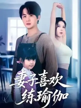 短剧《妻子喜欢练瑜伽》全集资源-李梓张姝婧主演68集完整版-网盘高清下载在线观看-聚焦科研大佬与瑜伽教练的婚姻危机与商业阴谋