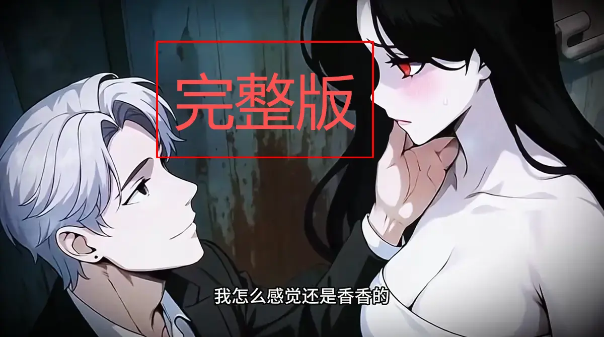 别人闯关我谈恋爱51集完整版-《别人闯关我谈恋爱，靠魅惑成了诡异之主》高清无删减在线看-男主靠脸通关诡异世界-策驰影院热播短剧