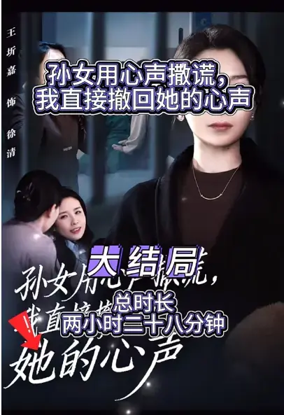 《孙女用心声撒谎我直接撤回她的心声》短剧全集资源-外婆听得见小孙女心声完结版-在线观看无广告-高清1080P画质