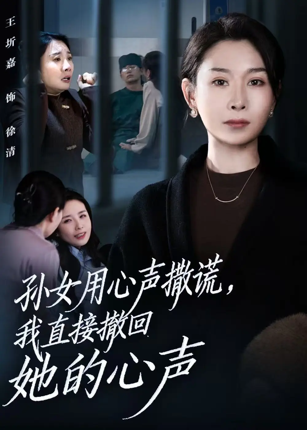 《孙女用心声撒谎，我直接撤回她的心声》全53集完整版免费观看-王圻嘉苏亮主演短剧高清在线播放-百度网盘夸克网盘资源下载分享