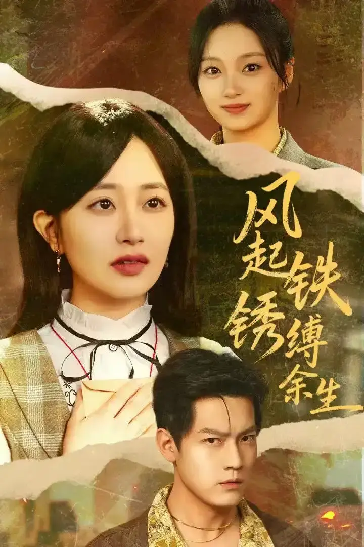 爆款短剧《风起铁锈缚余生》1-51集全集播放-错付心仪终涅槃别名版免费看-沉浸式体验纠葛半生爱情故事