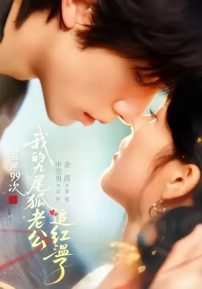 《在逃99次，我的九尾狐老公追红温了》全集高清完整版-免费在线观看无广告-热门短剧大结局