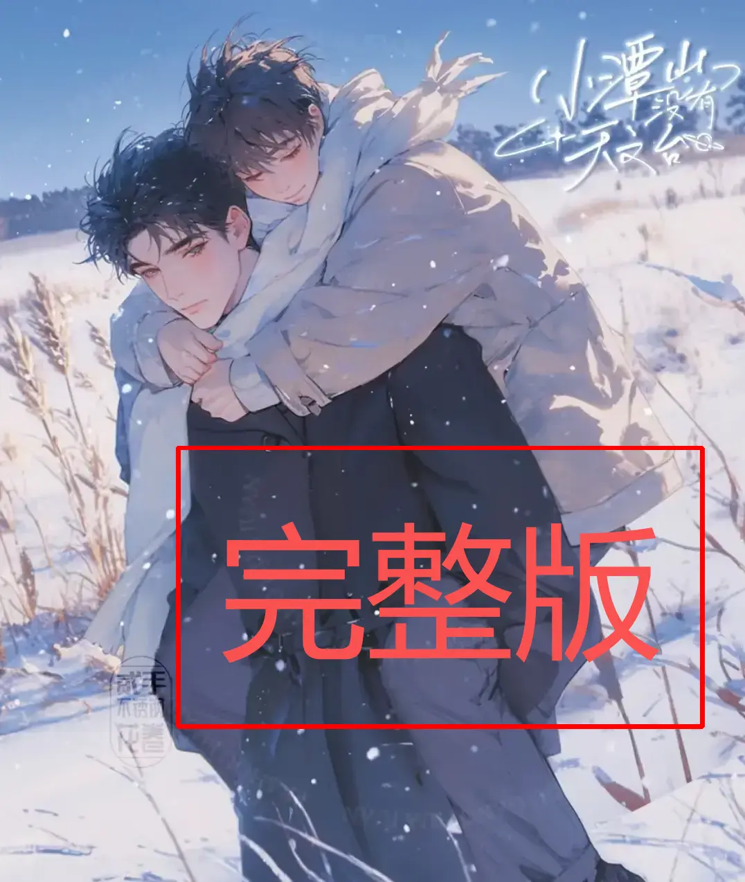 《小潭山没有天文台》by清明谷雨-完整版小说在线阅读-无删减txt电子书下载