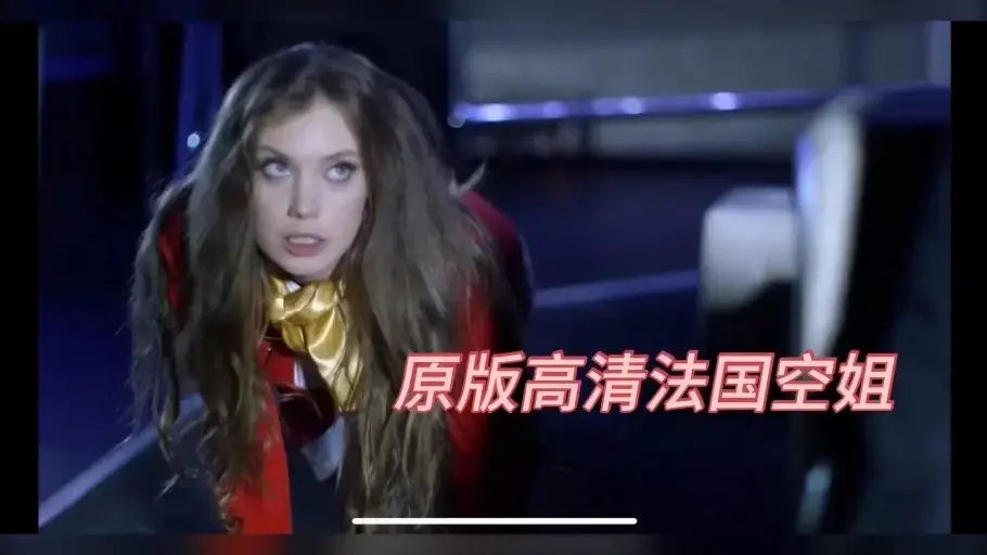 法国空姐/法国航空蓝光原盘资源在线看-《法国空姐/法国航空》高清修复版免VIP畅享-空乘人员的秘密情事完整剧集