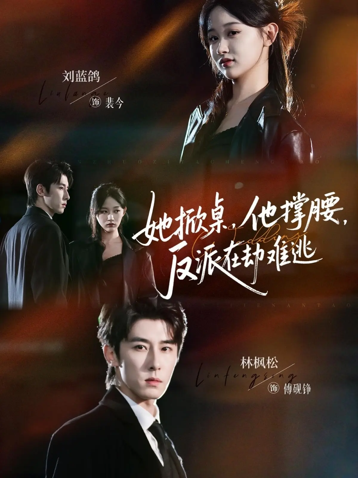 她掀桌他撑腰反派在劫难逃71集全-林枫松刘蓝鸽主演复仇爽剧-4K超清画质免费看-完整剧情无删减-迅雷网盘资源一键保存