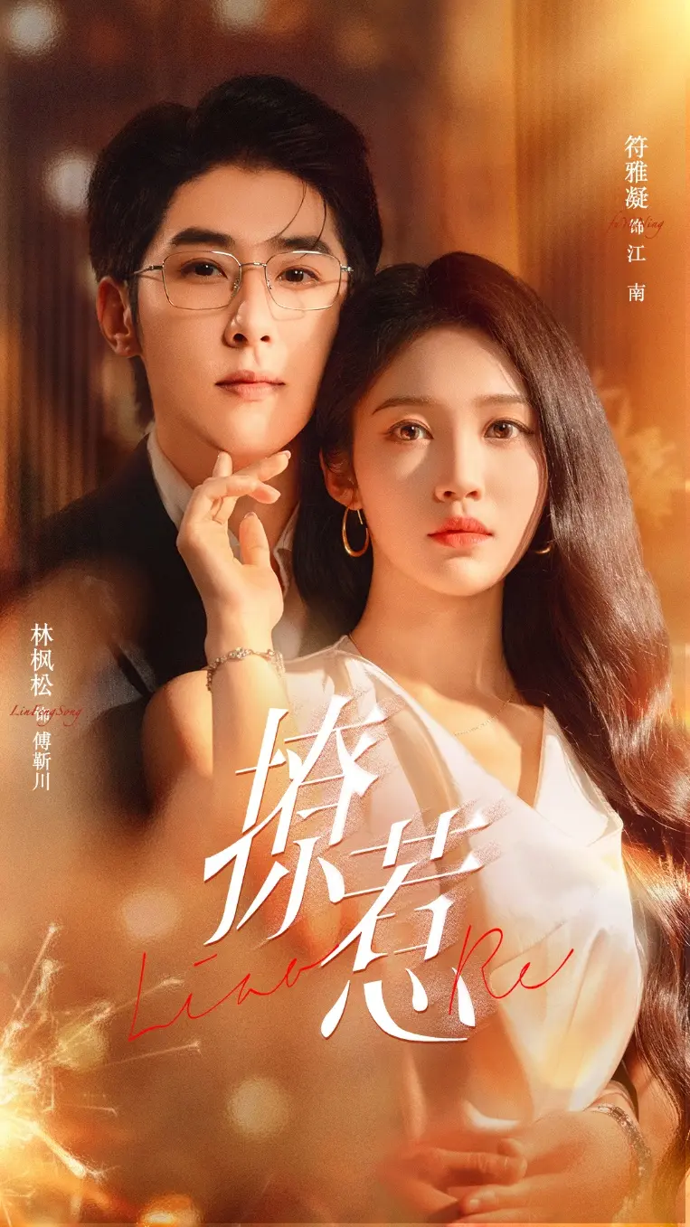 《撩惹》74集全-林枫松符雅凝主演都市爱情剧-1080P超清画质免费在线观看-支持迅雷/夸克网盘下载