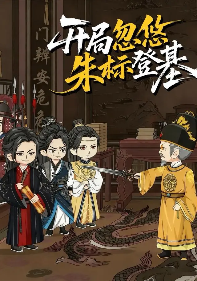 《开局忽悠朱标登基》全35集高清在线观看-免费观看开局忽悠朱标登基全集完整版-短剧资源1080P流畅播放-策驰影院等你来解锁精彩剧情