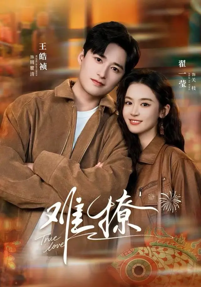 高分甜宠剧《难撩》全24集完整版-手机电脑HD高清在线观看2025-无广告流畅播放+夸克/阿里云资源下载