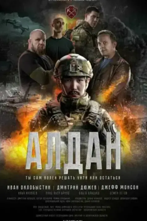 《阿尔丹》俄罗斯2025年度动作巨制_HD高清完整版无删减_无卡顿广告在线看_真实还原现代战争场景