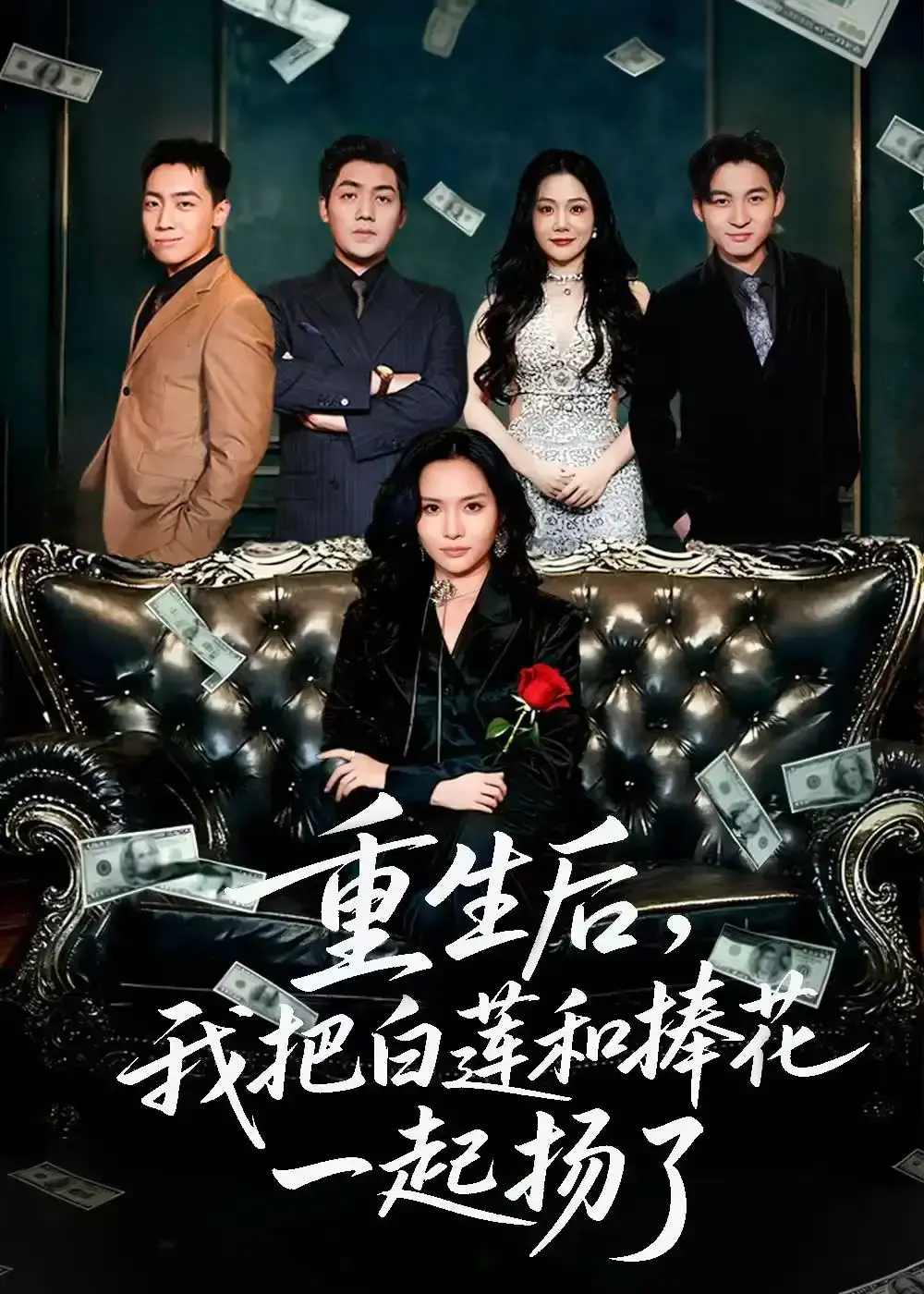 《保姆女儿想用9.9换走我的千万捧花》全47集未删减版_刘洋李苗苗主演都市情感剧_高清完整版免费在线观看_百度网盘资源下载