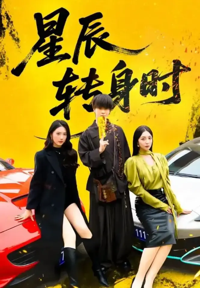 邓嘉伦金金主演《星辰转身时》1-87集全集未删减版_短剧星辰转身时大结局抢先看_1080P高清画质免费在线播放_支持网盘资源下载
