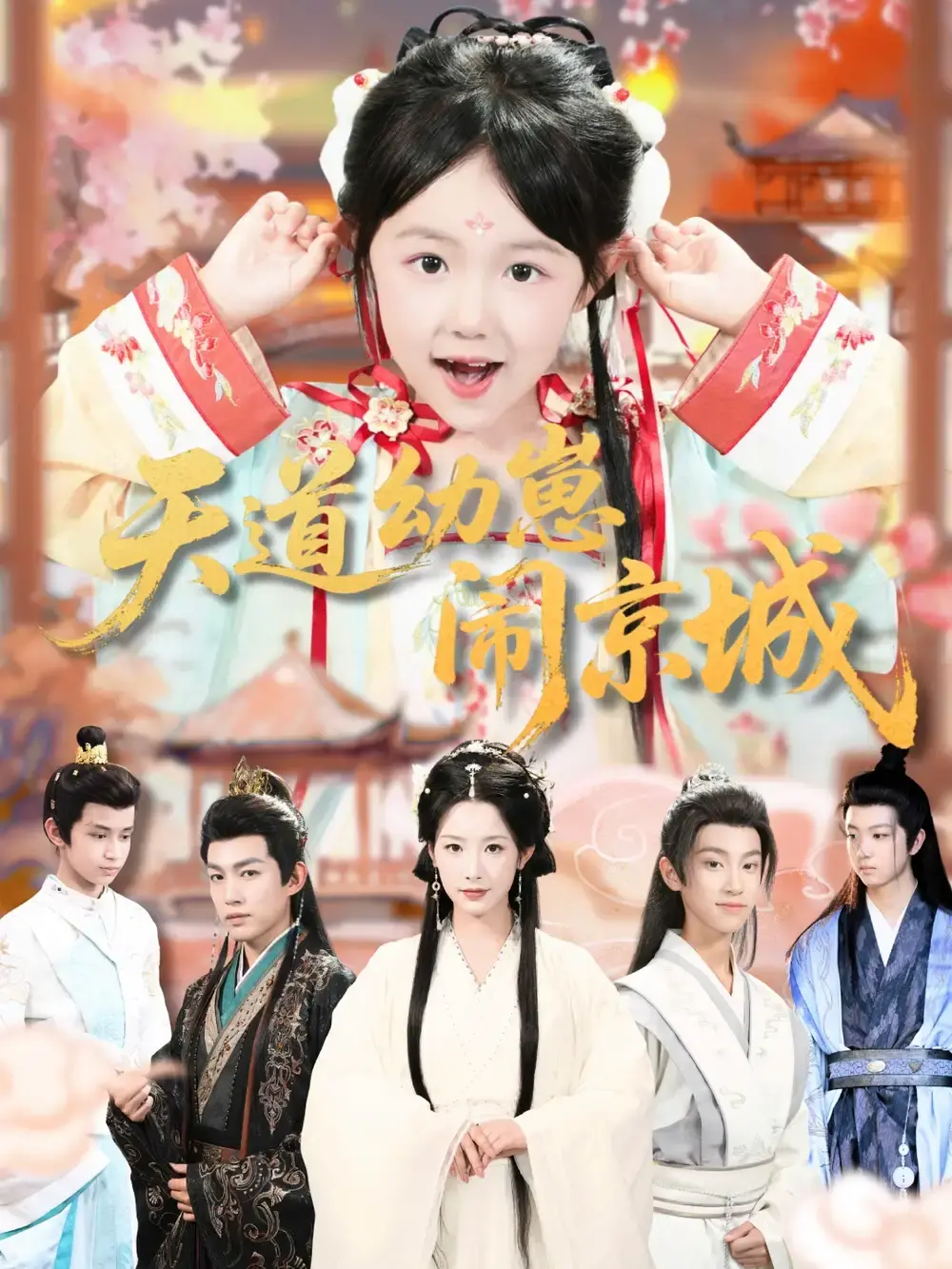 热门短剧《天道幼崽闹京城》1-69集全_许鹏王语萱爆笑演绎完整版_1080P高清画质免费观看_未删减版百度云资源下载