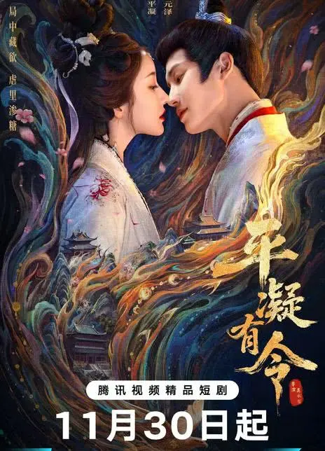 《平凝有令》完整版全集免费看_高清无删减古装爱情剧_大结局抢先看手机在线_热门短剧完结版超清播放
