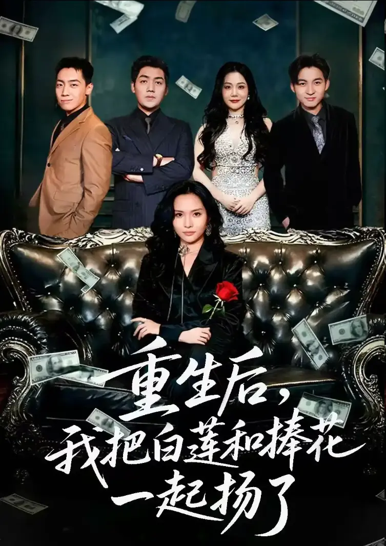 重生复仇爽剧《重生后我把白莲和手捧花一起扬了》1-47集全集完整版_高清1080P在线观看_刘洋李苗苗主演短剧大结局