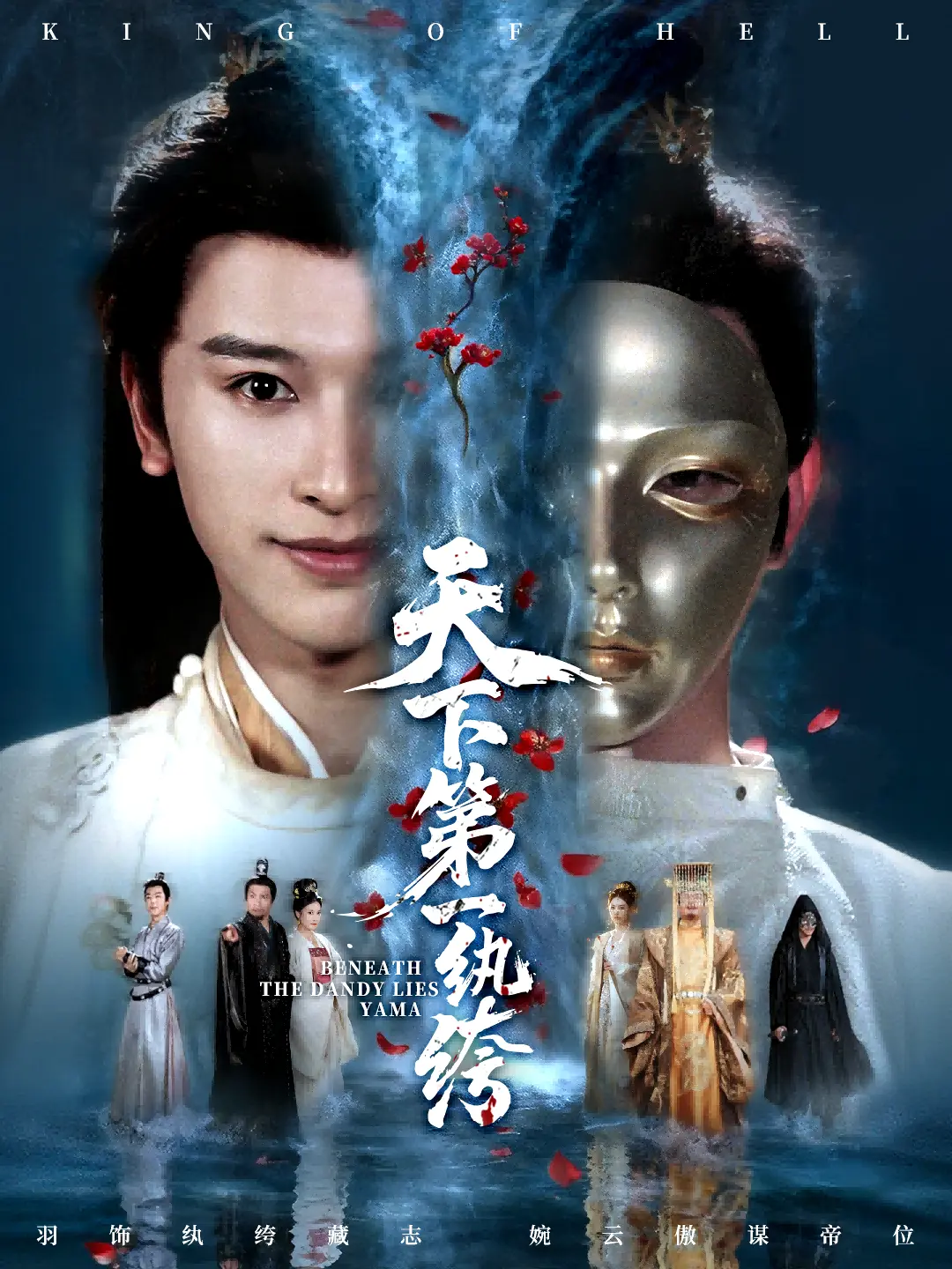 《纨绔皮下是阎罗》1-77集全集免费看_张和發×刘因然古装权谋大戏_高清无删减完整版_纨绔外表下隐藏的阎罗真身