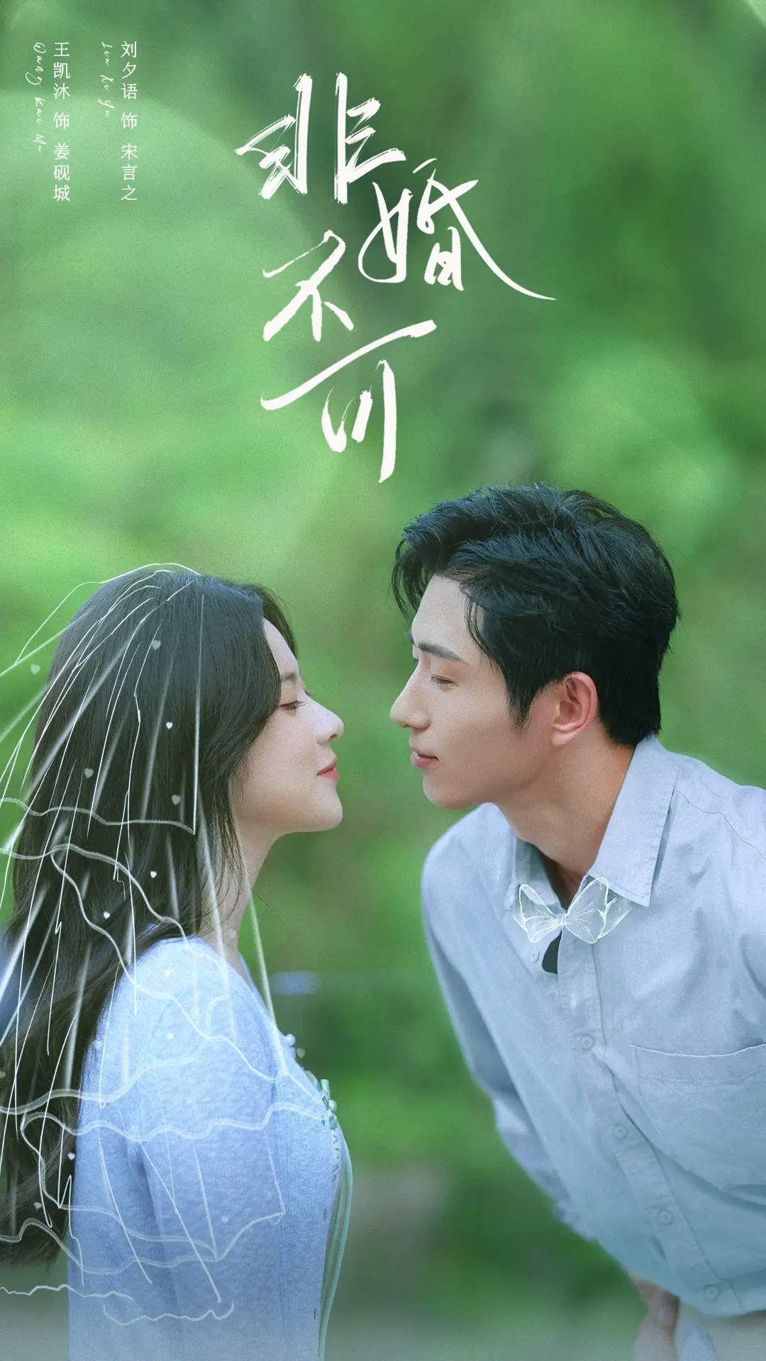 热门短剧《非婚不可》1-65集完整版_高清未删减资源免费观看_大结局抢先看_夸克网盘下载_都市爱情剧全集在线播放