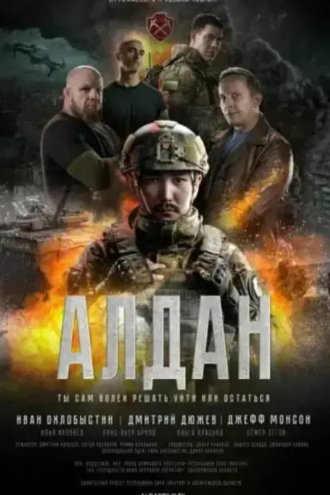 2025俄罗斯动作大片《阿尔丹》HD1080P未删减完整版在线观看_阿尔丹原片高清免费播放_网盘资源高速下载_战斗民族热血枪战，肾上腺素狂飙的视觉盛宴！