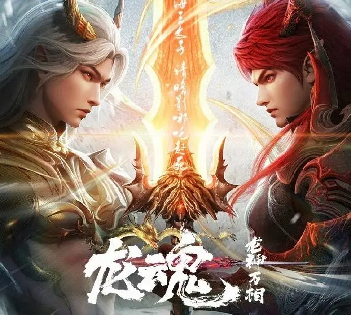 《龙魂》全集高清免费观看_龙魂国漫1-30集完整版在线播放_2025最新国产动漫VIP资源_龙魂国语版1080P