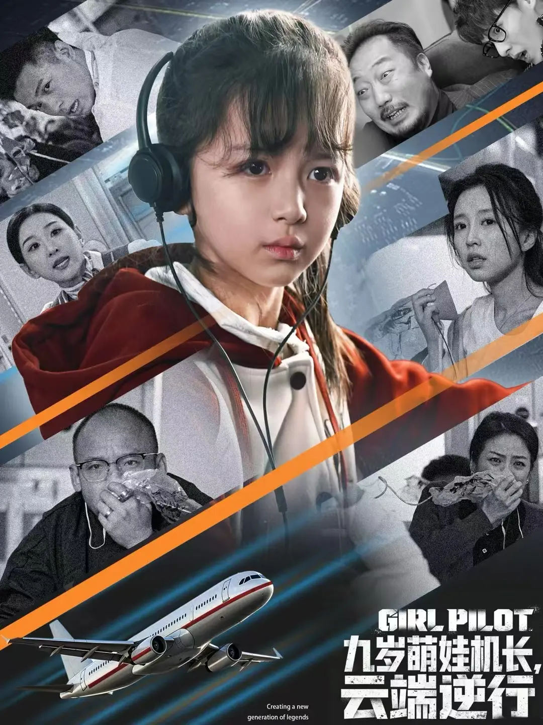 《九岁萌娃机长,云端逆行》-资源截图