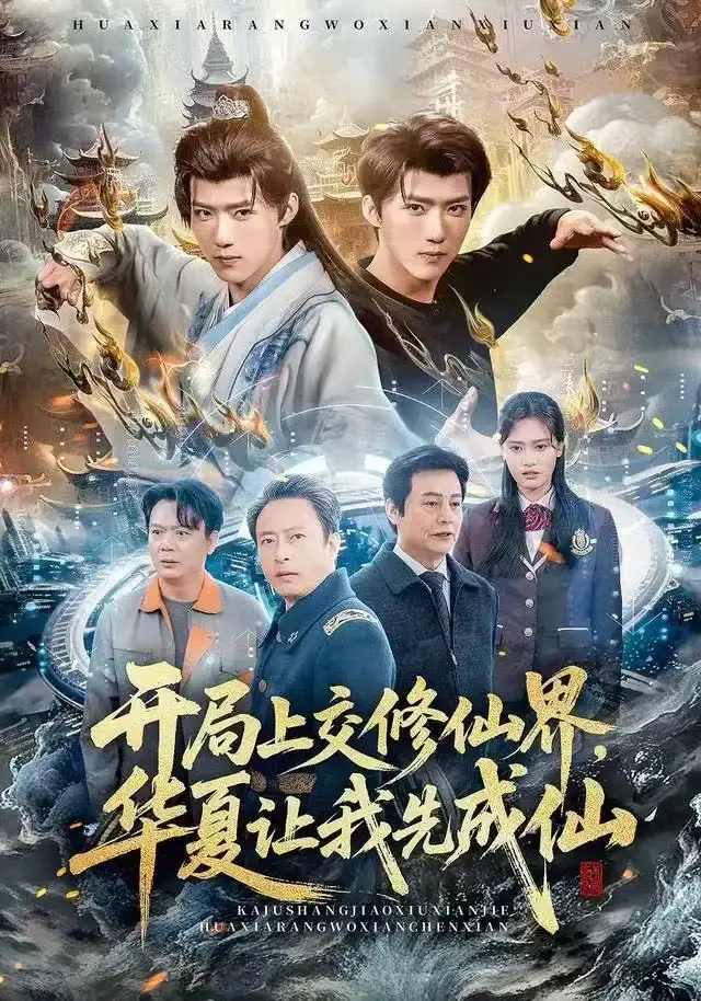 《开局上交修仙界,华夏让我先成仙》-资源截图