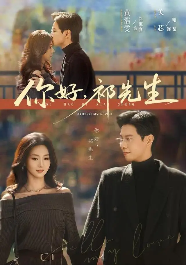 《你好，祁先生》全集高清完整版在线观看-2025最新都市爱情剧你好，祁先生未删减版免费播放-1080P超清中字无广告资源下载