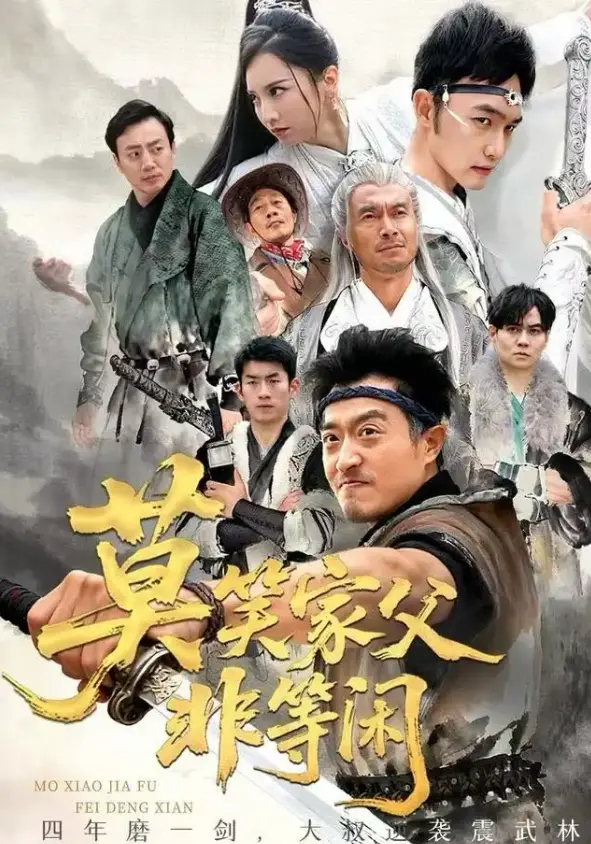 莫笑家父非等闲60集全-都市爆笑短剧《你们管这叫弱鸡》高清在线-卢本娟郑天阳主演-4K画质免费观看-支持迅雷/UC网盘下载