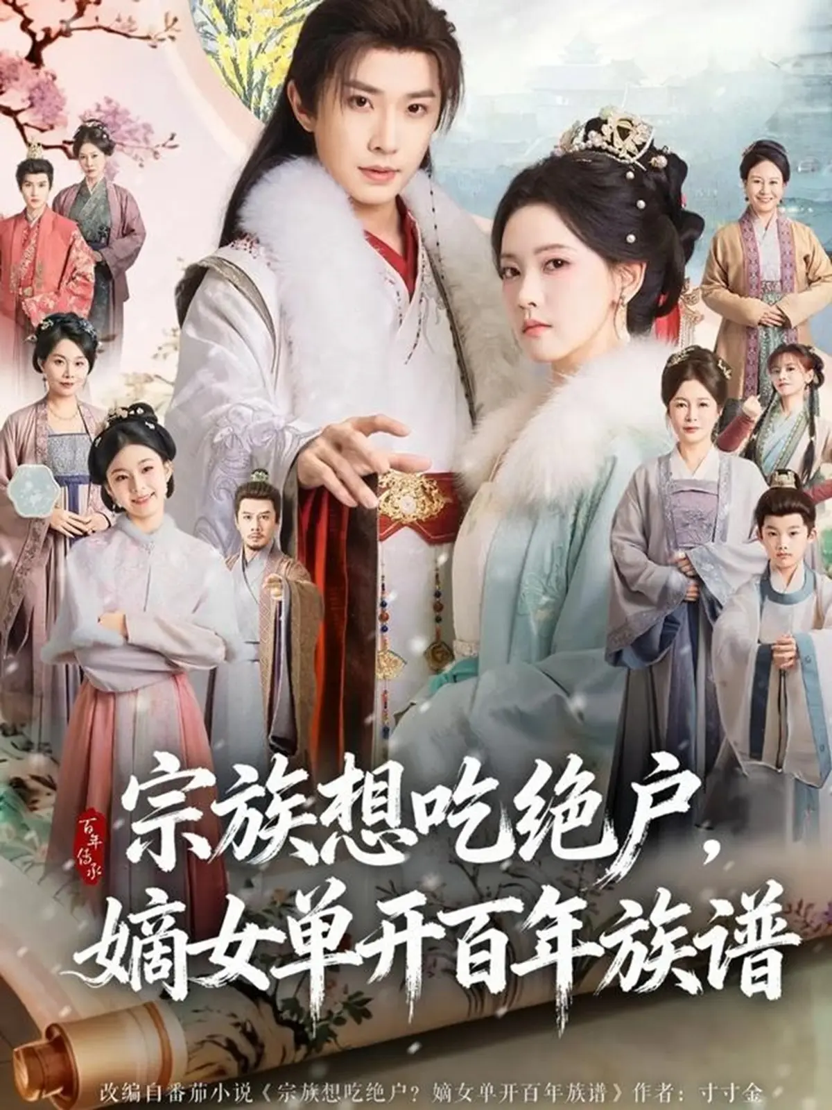 《宗族想吃绝户,嫡女单开百年族谱》-资源截图