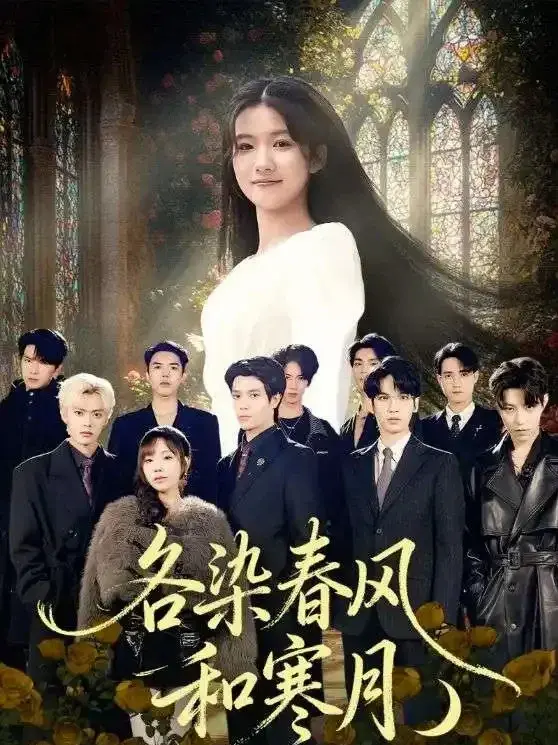 《各染春风和寒月》-资源截图