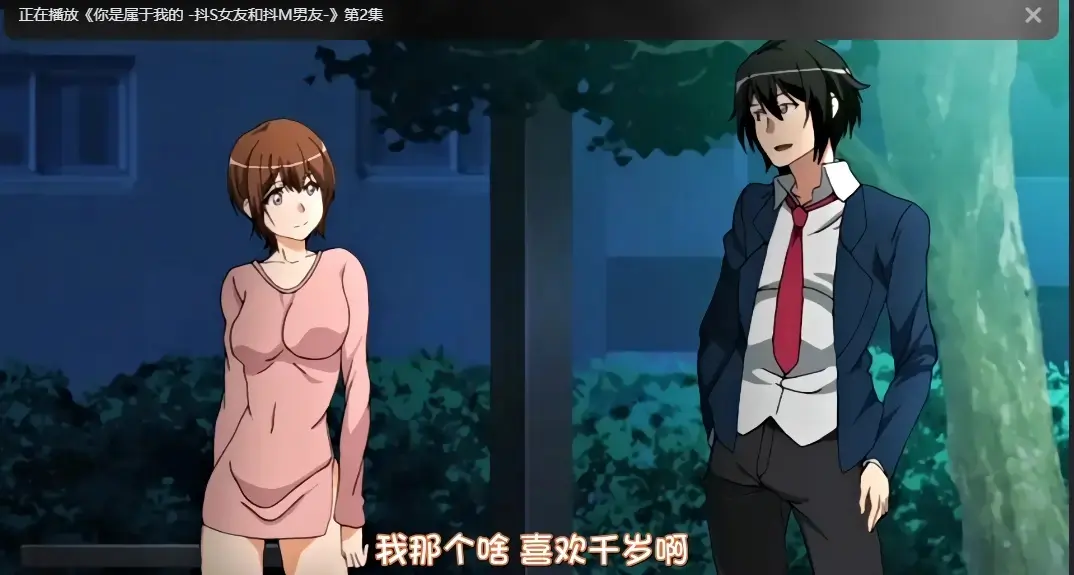 《你是属于我的》1080P高清画质在线观看 - 爱情里番完整版免费播放 - 樱花动漫独家资源 - 这部番将恋爱中的甜与虐演绎得淋漓尽致！