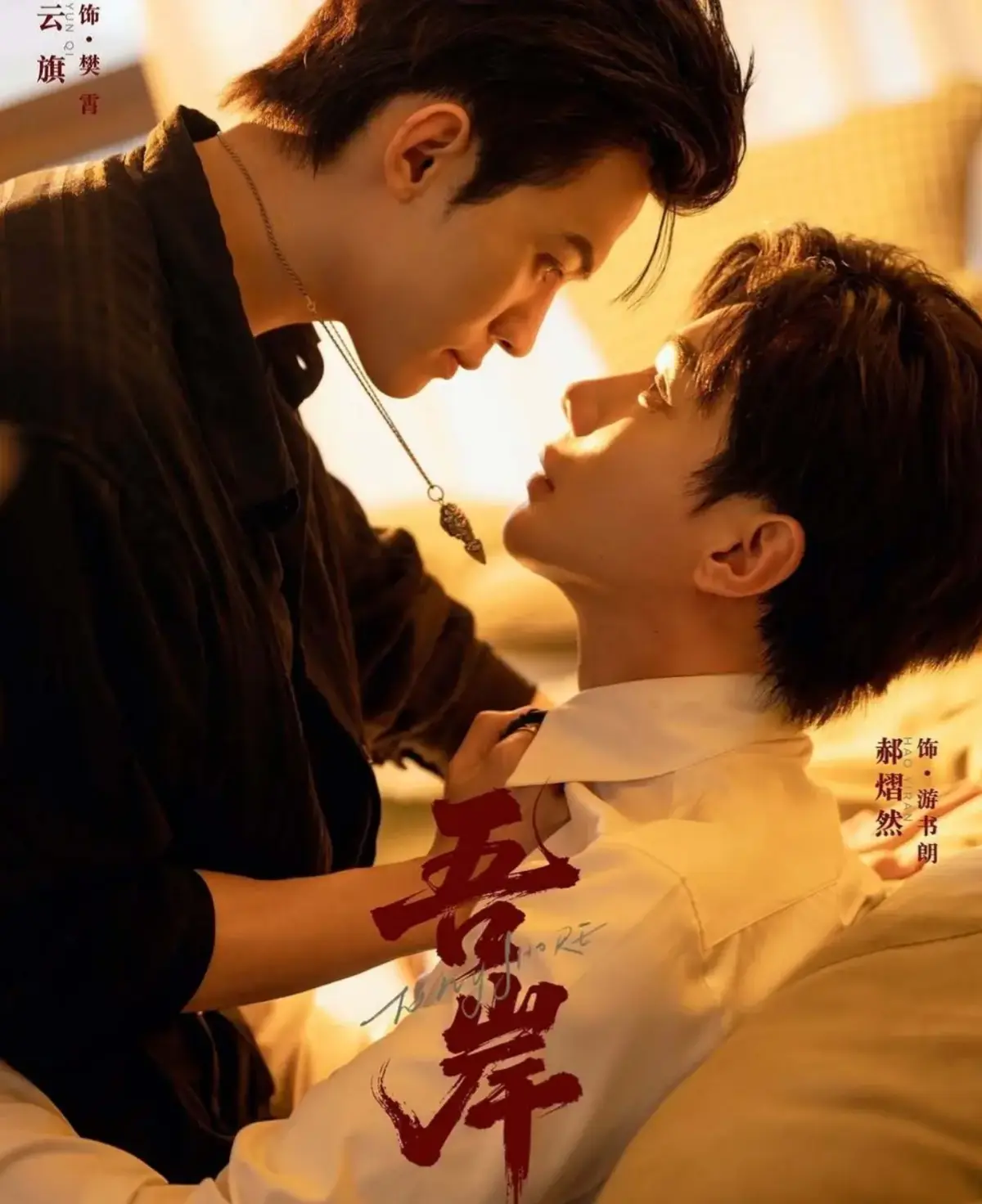 2025耽美短剧《吾岸》1-15集全-双男主腐剧高清在线播放-吾岸全集免费观看-最新BL剧集资源下载