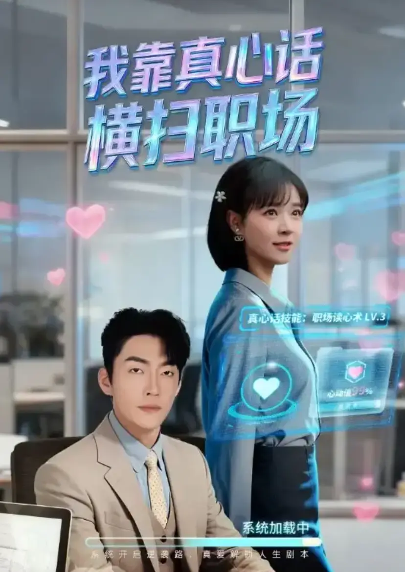 热门短剧《我靠真心话横扫职场》1-65集全集HD高清播放-我靠真心话横扫职场又名真牛马从不说假话-大结局未删减完整版网盘资源下载