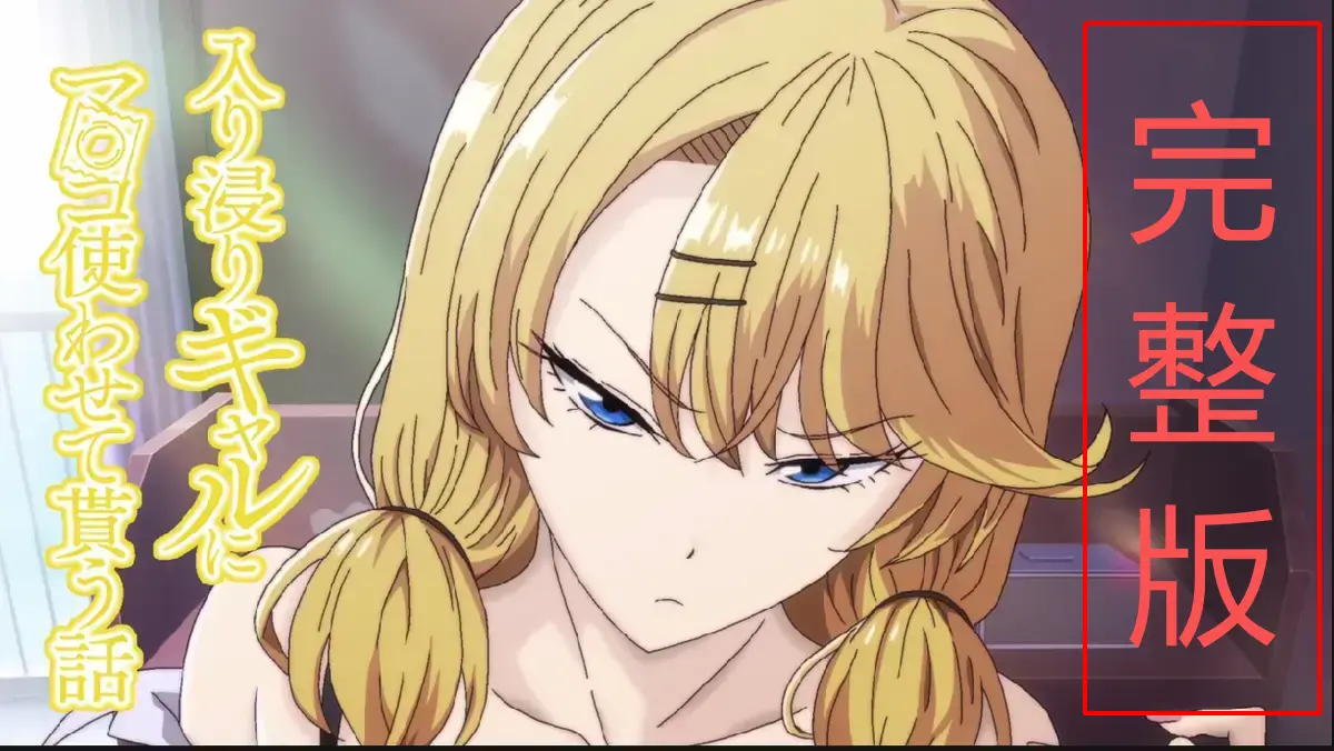 《泡在我家的辣妹》第三季全集高清中字在线看-傲娇辣妹同居生活超有趣-1080P无删减完整版免费播放-樱花动漫独家资源