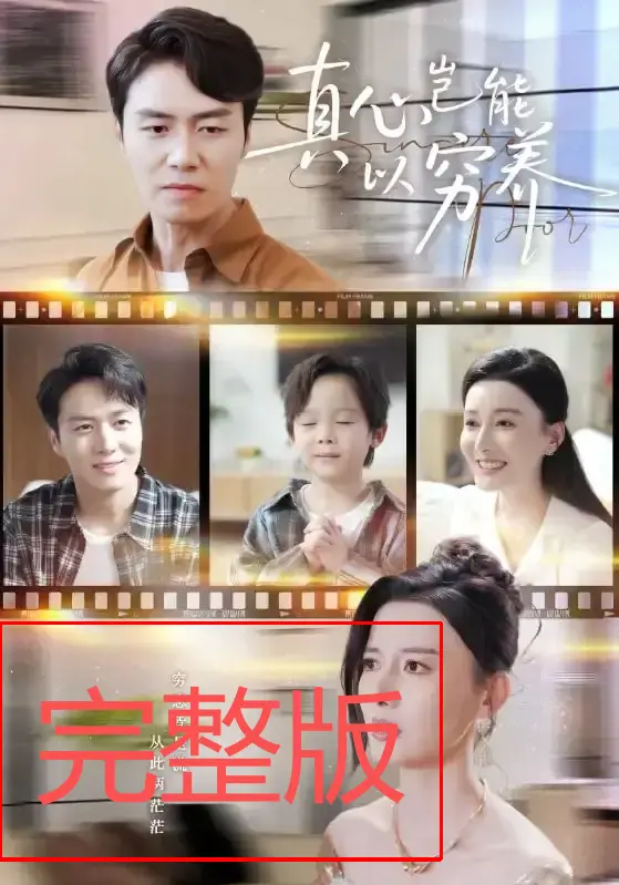 真心岂能以穷养短剧全集免费播放在线看-70集完整未删减版本-江川陈聿修领衔主演-网盘资源高清下载-讲述贫富差距下的真爱考验