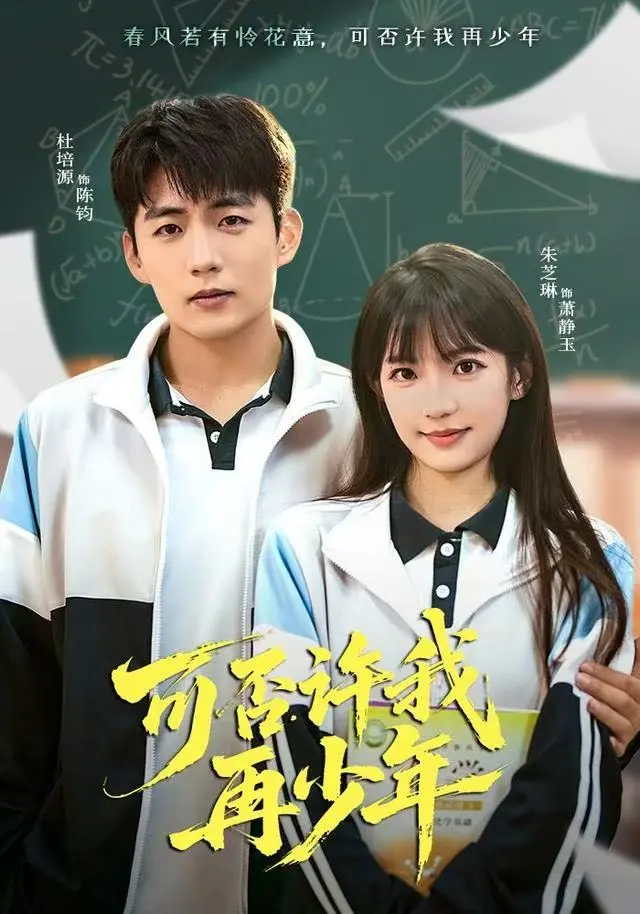 泪目青春回忆！《可否许我再少年》未删减高清全集