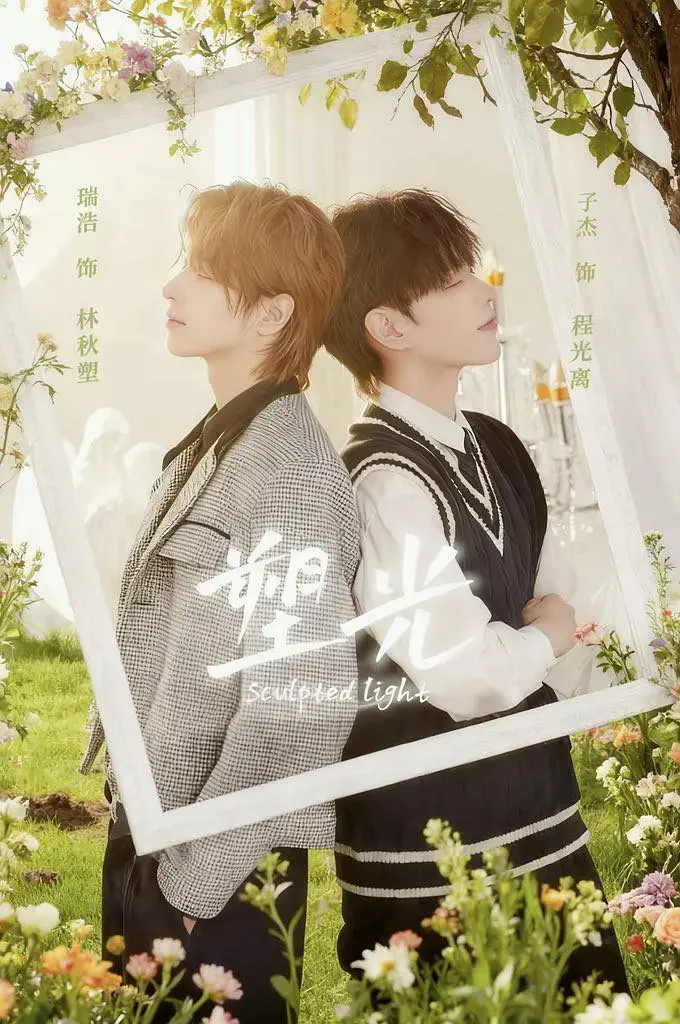 2025国产BL剧《塑光》全集热映-1-5集高清完整版在线看-双男主禁忌爱情故事-塑光4K无删减资源免费