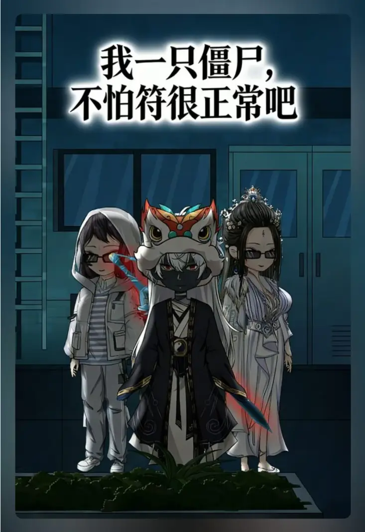 爆笑！《我一只僵尸，不怕符很正常吧》1-119集全-HD高清画质在线播放-史上最奇葩僵尸漫-不吃人专吃符咒太沙雕