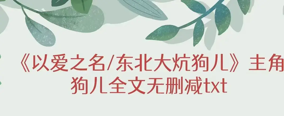 《东北大炕》全集高清在线观看-无删减版大结局+精彩番外-狗儿和娘的故事让人窒息-网盘资源免费下载-一口气看到爽