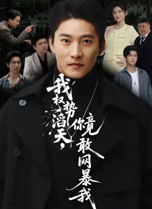 《我权势滔天，你竟敢网暴我》80集全_朱新辉肖茜文主演短剧_权势大佬VS女大学生网暴反击战_高清1080P在线观看网盘资源免费下载