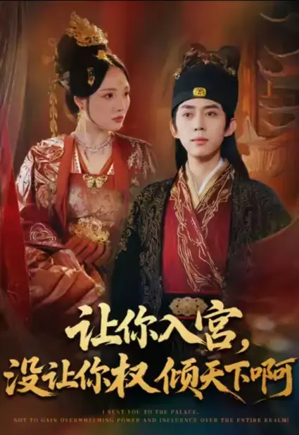 《让你入宫没让你权倾天下啊》80集全_皇后心腹竟是假太监_红果短剧HD高清在线观看_1080P超清中字无删减版