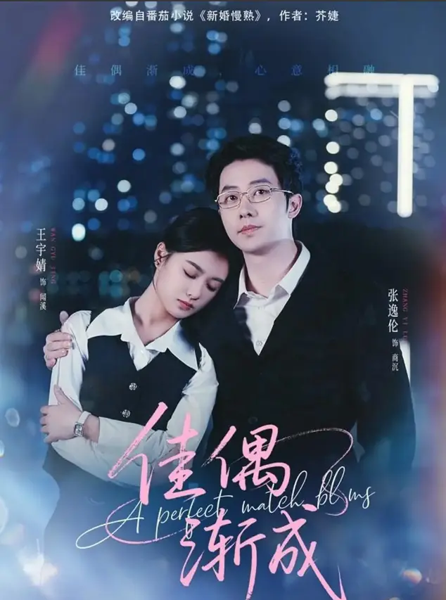 短剧《佳偶渐成》全集71集_张逸伦王宇婧甜蜜对手戏_4K高清无删减版在线播放_支持迅雷/UC网盘下载_职场精英的浪漫爱情故事