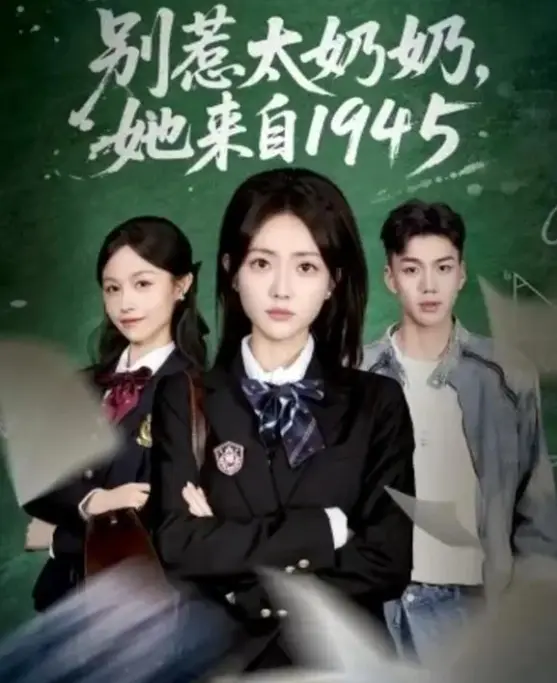 《别惹太奶奶,她来自 1945》-资源截图