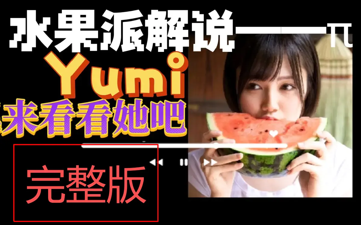 《水果派》日本电影HD高清完整版_1080P超清画质在线看_无广告流畅播放_最新番剧资源